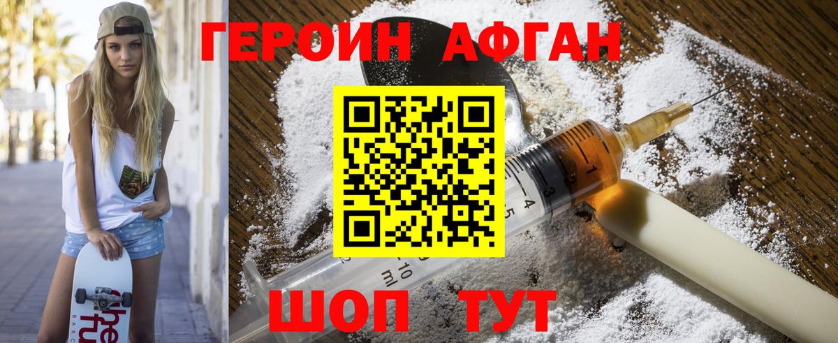 ГЕРОИН Афган Медногорск